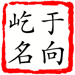 于向屹