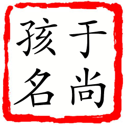 于尚孩