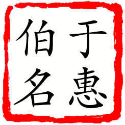 于惠伯