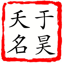 于昊夭