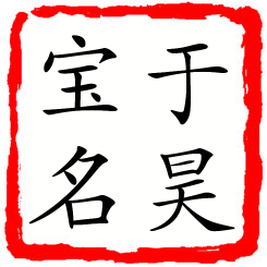 于昊宝