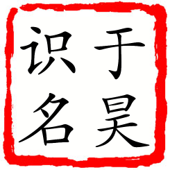 于昊识