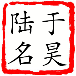 于昊陆