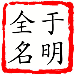 于明全