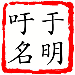 于明吁