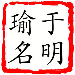 于明瑜