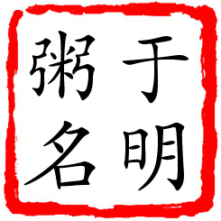 于明粥