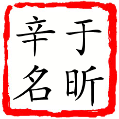 于昕辛