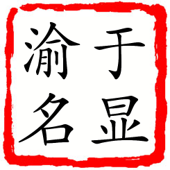 于显渝