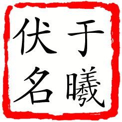 于曦伏