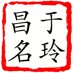 于玲昌