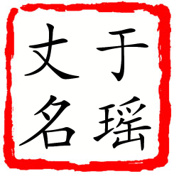 于瑶丈