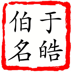 于皓伯