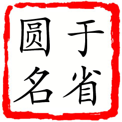 于省圆