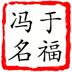 于福冯