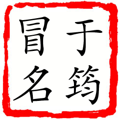 于筠冒