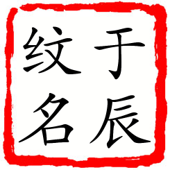 于辰纹