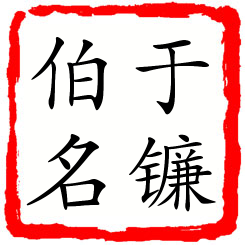 于镰伯