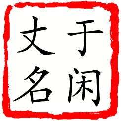 于闲丈