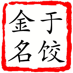 于饺金