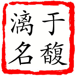 于馥漓