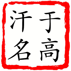 于高汗