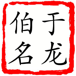 于龙伯