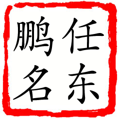 任东鹏