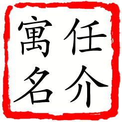 任介寓