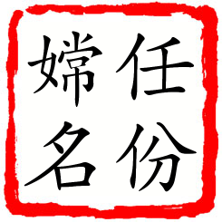 任份嫦