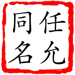 任允同