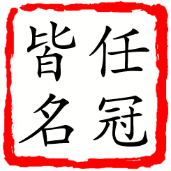 任冠皆