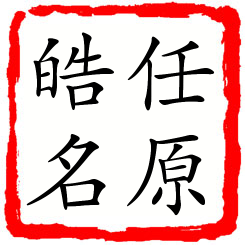 任原皓