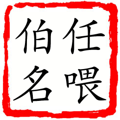 任喂伯