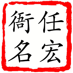 任宏衙