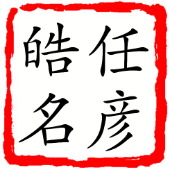 任彦皓