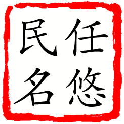 任悠民