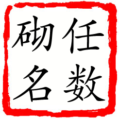 任数砌