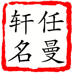 任曼轩