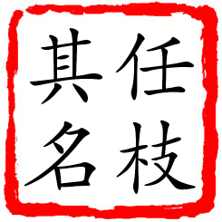 任枝其