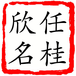 任桂欣