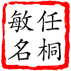 任桐敏