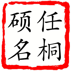 任桐硕