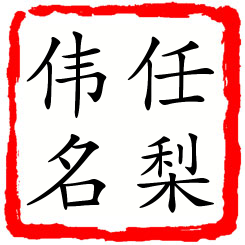 任梨伟