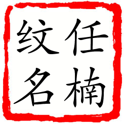 任楠纹