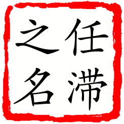 任滞