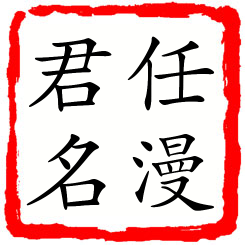 任漫君