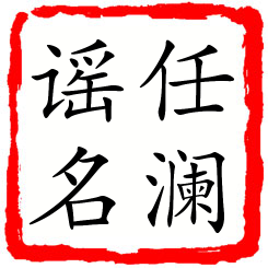 任澜谣