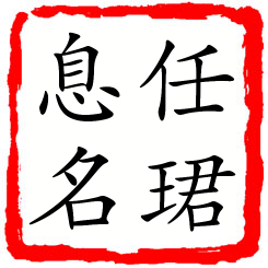 任珺息