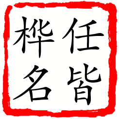 任皆桦